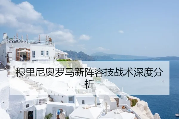 穆里尼奥罗马新阵容技战术深度分析