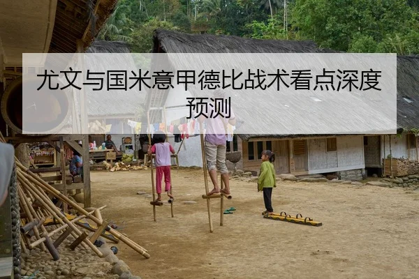 尤文与国米意甲德比战术看点深度预测