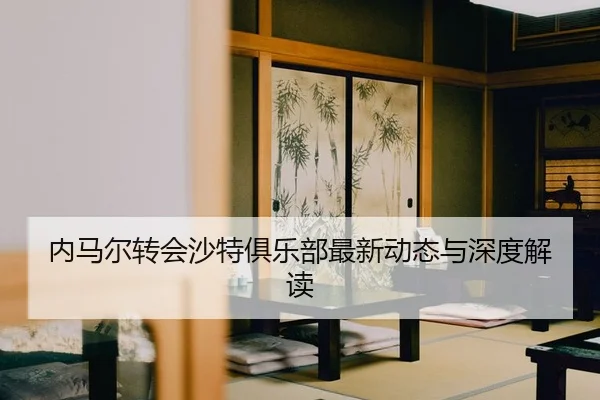 nei-ma-er-zhuan-hui-sha-te-ju-le-bu-zui-xin-dong-tai-yu-shen-du-jie-du-2-701.jpg